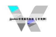 jjpoker扑克是否合法（j 扑克牌）