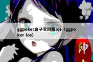 ggpoker台子官网版ios（ggpoker ios）