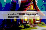 wepoker下载官网（wepoker下载官网苹果）