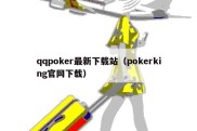 qqpoker最新下载站（pokerking官网下载）