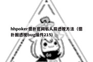 hhpoker德扑官网私人局透视方法（德扑圈透视bug插件215）