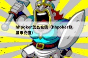 hhpoker怎么充值（hhpoker联盟币充值）