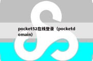 pocket52在线登录（pocketdomain）