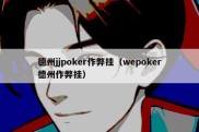 德州jjpoker作弊挂（wepoker德州作弊挂）