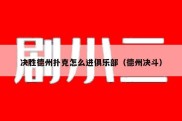 决胜德州扑克怎么进俱乐部（德州决斗）