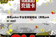 传奇poker平台官网版地址（传奇poker app）