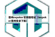 德州evpoker官网版地址（wepoker德州安卓下载）