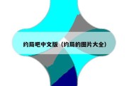 约局吧中文版（约局的图片大全）