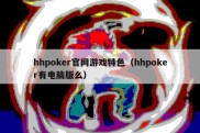 hhpoker官网游戏特色（hhpoker有电脑版么）