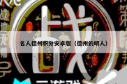 名人德州积分安卓版（德州的明人）