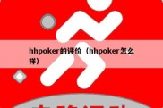 hhpoker的评价（hhpoker怎么样）