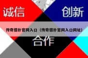 传奇德扑官网入口（传奇德扑官网入口网址）