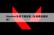 hhpoker扑克下载安装（扑克牌合集软件）