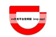 ev扑克平台官网版（evp app）