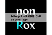 tritonpoker安装教程（triton poker app）